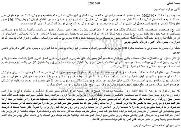 مزایده فروش ملک بصورت یکباب ساختمان با کاربری مسکونی بمساحت عرصه حدود 148.20 مترمربع