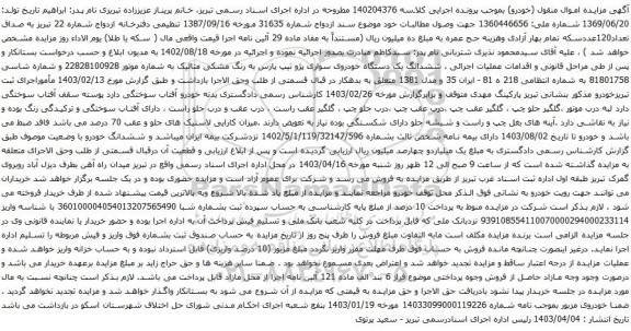 آگهی مزایده شدانگ یک دستگاه خودروی سواری پژو تیپ پارس