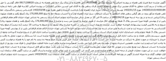 آگهی مزایده حق الامتیاز و اشتراک یک خط تلفن همراه
