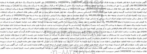 آگهی مزایده حق الامتیاز و اشتراک یک خط تلفن همراه 