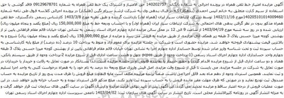 آگهی مزایده حق الامتیاز و اشتراک یک خط تلفن همراه