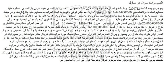 مزایده فروش 2 دانگ پلاک ثبتی 12311 فرعی از 161 اصلی