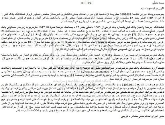 مزایده فروش ششدانگ  عرصه واعیان پلاک ثبتی بشماره یک  فرعی از 1605 -اصلی