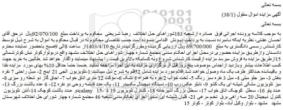 مزایده فروش 1-تلویزیون الجی 21 اینج و...