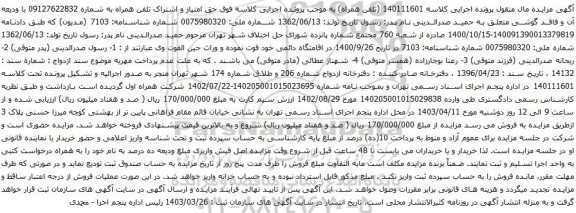 آگهی مزایده حق امتیاز و اشتراک تلفن همراه