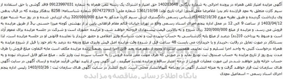 آگهی مزایده حق امتیاز و اشتراک یک رشته تلفن همراه
