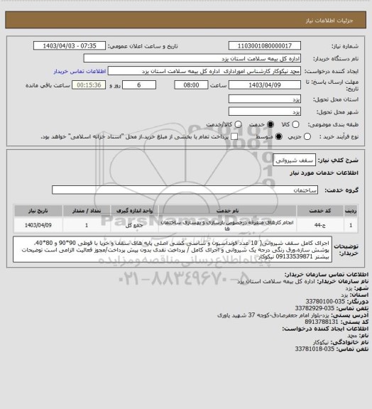 استعلام سقف شیروانی