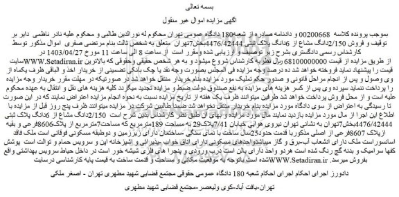 مزایده فروش 2/150دانگ مشاع از 6دانگ پلاک ثبتی 4476/42444