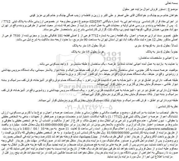 مزایده فروش عرصه و اعیان  یک قطعه زمین به شماره 7712 فرعی از 1 اصلی قطعه 181 تفکیکی مفروز و مجزی شده از 7530  فرعی از اصلی