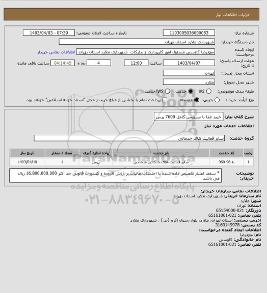 استعلام خرید غذا با سرویس کامل 7600 پرس