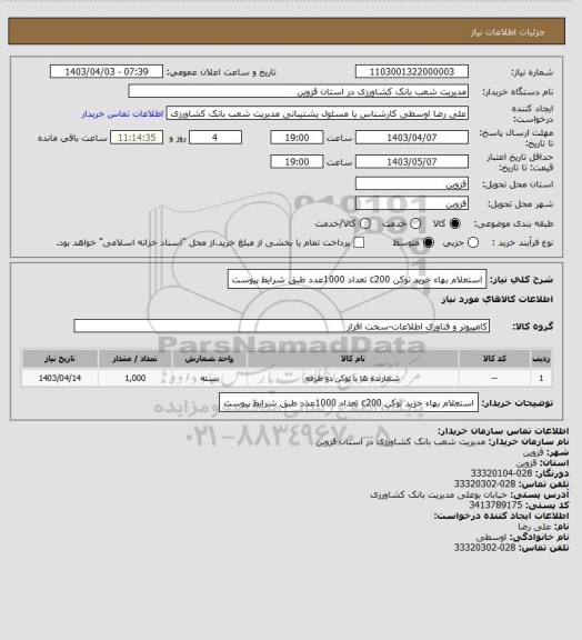 استعلام استعلام بهاء خرید توکن c200 تعداد 1000عدد طبق شرایط پیوست