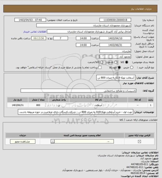 استعلام آسفالت توپکا 019 به میزان 800 تن