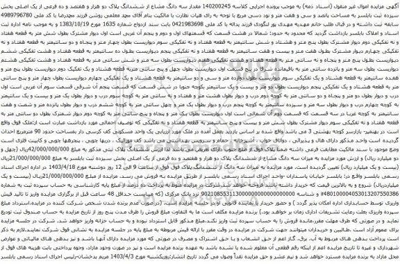 آگهی مزایده مقدار سه دانگ مشاع از ششدانگ پلاک دو هزار و هفتصد و ده فرعی از یک اصلی بخش سیزده