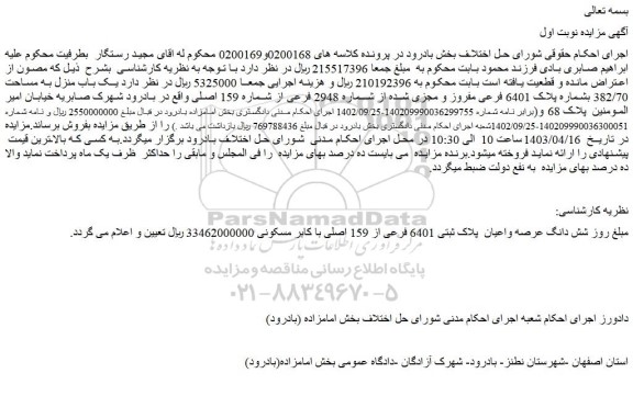 مزایده فروش یک باب منزل به مساحت 382/70 بشماره پلاک 6401 فرعی مفروز و مجزی شده از شماره 2948 فرعی از شماره 159 اصلی