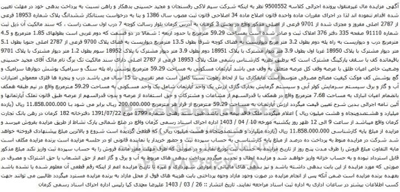 آگهی مزایده ششدانگ پلاک شماره 18953 فرعی از 2787 اصلی مفروز و مجزی شده از 9701 فرعی از اصلی