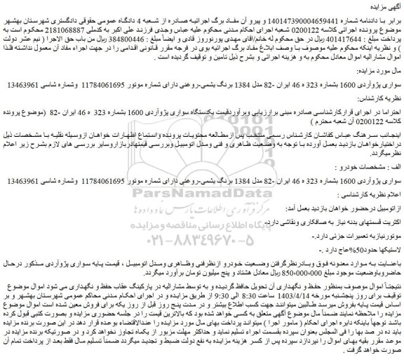مزایده فروش سواری پژوآردی 1600