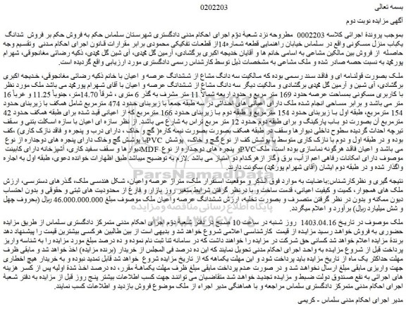 مزایده فروش سه دانگ مشاع از ششدانگ عرصه و اعیان ملک
