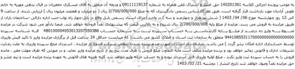 آگهی مزایده حق امتیاز و اشتراک تلفن همراه