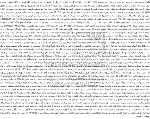 آگهی مزایده میزان 2/37دانگ مشاع از ششدانگ یک قطعه زمین به پلاک ثبتی 640 فرعی از 3782 اصلی ، مفروز و مجزا شده از19 فرعی از اصلی