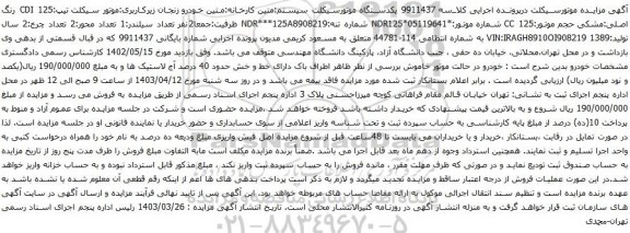 آگهی مزایده یکدستگاه موتورسیکلت