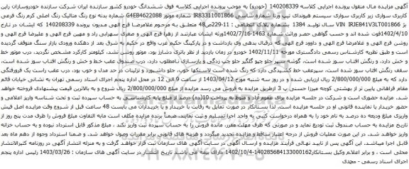 آگهی مزایده سواری سیستم هیوندای تیپ ورنا