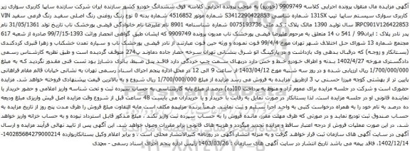آگهی مزایده سواری سیستم سایپا تیپ 131SX