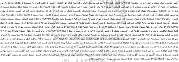 آگهی مزایده حق امتیاز و اشتراک تلفن همراه