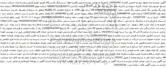 آگهی مزایده هاچ بک سیستم جک تیپ S5-AT