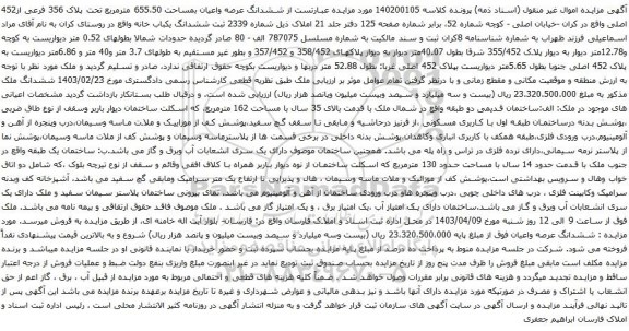 آگهی مزایده ششدانگ عرصه واعیان بمساحت 655،50 مترمربع تحت پلاک 356 فرعی از452 اصلی