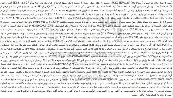 آگهی مزایده چهار سهم مشاع از بیست و یک سهم عرصه و اعیان یک باب خانه پلاک 27 فرعی از 682 اصلی بخش 01