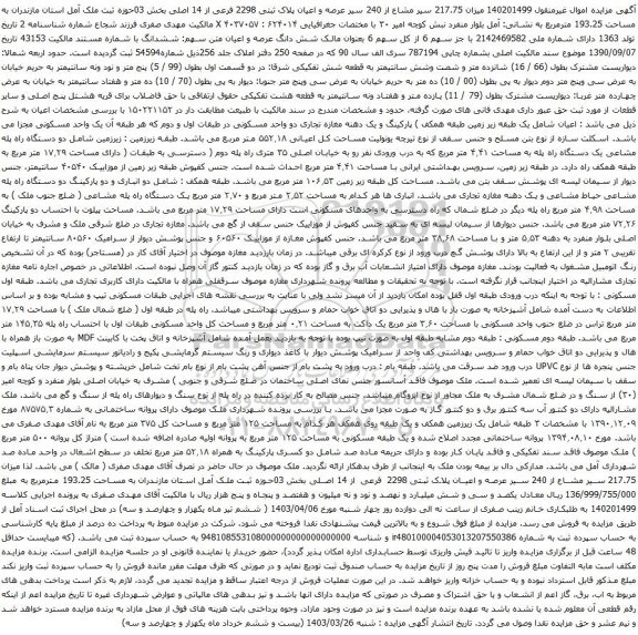 آگهی مزایده میزان 217.75 سیر مشاع از 240 سیر عرصه و اعیان پلاک ثبتی 2298 فرعی از 14 اصلی بخش 03حوزه ثبت ملک آمل