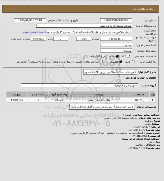 استعلام تامین یک دستگاه آمبولانس دیزلی پالایشگاه دوم