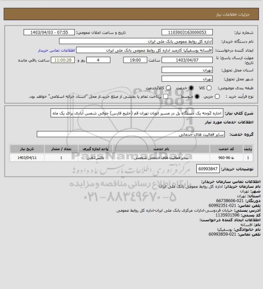 استعلام اجاره 2وجه یک دستگاه پل در مسیر اتوبان تهران قم (خلیج فارس) حوالی شمس آبادی برای یک ماه