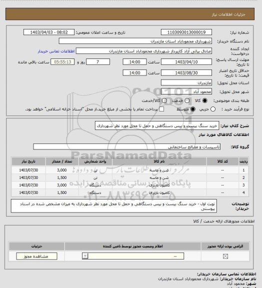 استعلام خرید سنگ بیست و بیس دستگاهی و حمل تا محل مورد نظر شهرداری