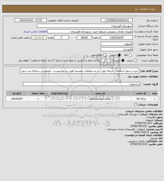 استعلام خرید  و حمل آسفالت ( مرحله دوم ) در حد معاملات متوسط -طبق شرایط پیوست - مجموع در سامانه ثبت شود