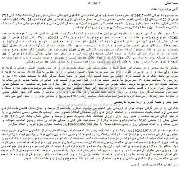مزایده فروش ششدانگ پلاک ثبتی 1715 فرعی از 20 اصلی