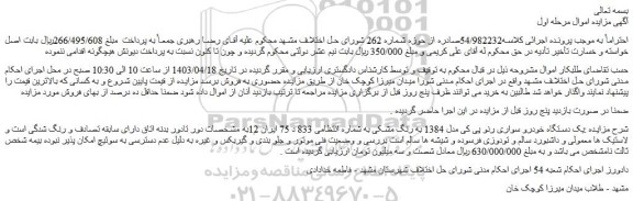 مزایده فروش یک دستگاه خودرو سواری رنو پی کی مدل 1384 به رنگ مشکی