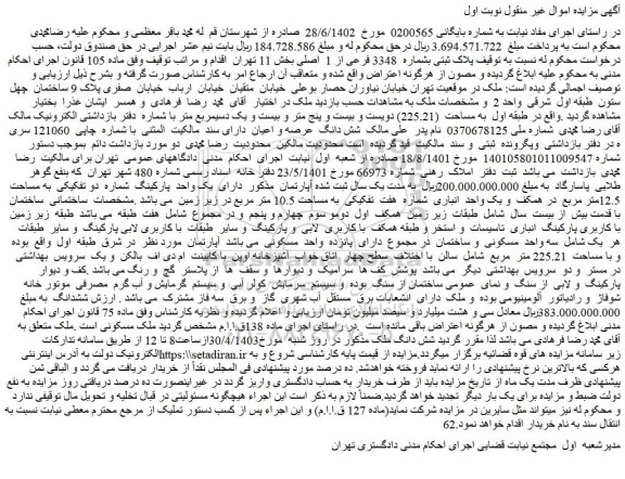 مزایده فروش شش دانگ ملک
