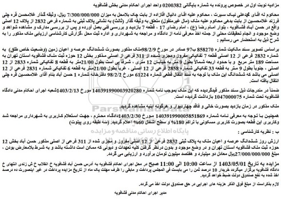 مزایده فروش ششدانگ عرصه و اعیان ملک به پلاک ثبتی 2832 فرعی از 12 اصلی مفروز و مجزی شده از 311 فرعی از اصلی