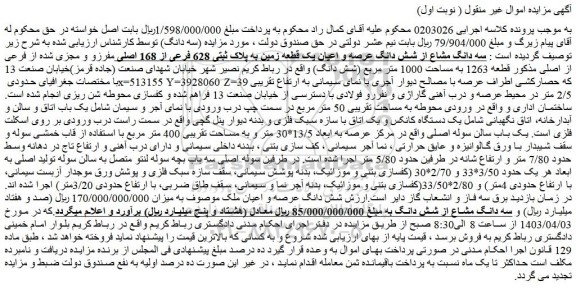 مزایده فروش سه دانگ مشاع از شش دانگ عرصه و اعیان یک قطعه زمین به پلاک ثبتی 628 فرعی از 168 اصلی مفرزو و مجزی شده از فرعی از اصلی