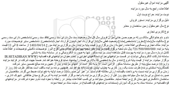 مزایده فروش ملک تجاری ومسکونی