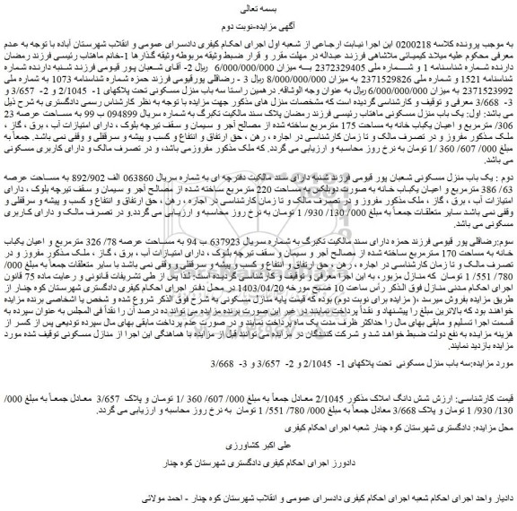 مزایده فروش یک باب منزل مسکونی