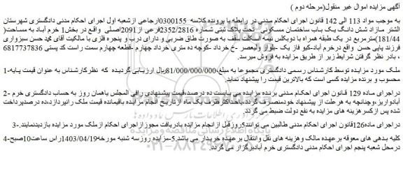 مزایده فروش مازاد شش دانگ یک باب ساختمان مسکونی   تحت پلاک ثبتی شماره 2352/2816فرعی از2091اصلی 