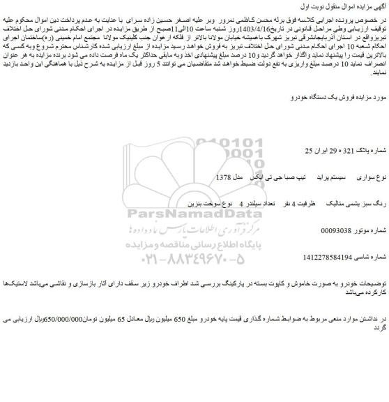 مزایده فروش خودرو سواری سیستم پراید تیپ صبا جی تی ایکس مدل 1378