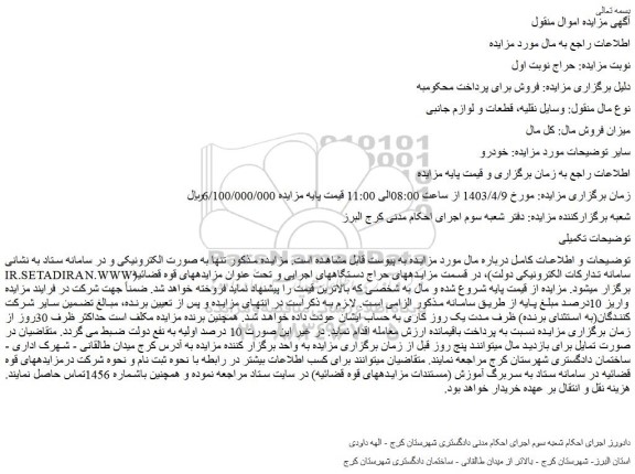 مزایده وسایل نقلیه، قطعات و لوازم جانبی