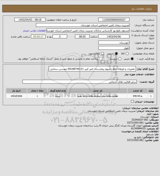 استعلام تعمیرات و اورهال تابلو چلنیوم بیمارستان امیر کبیر 09168746121 مهندس سخایی
