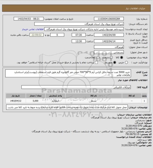 استعلام خرید 5000 عدد تسمه حائل کراس آرم 5*50*700 میلی متر گالوانیزه گرم طبق فرم استعلام .(پیوست)برابر استاندارد والزامات توانیر