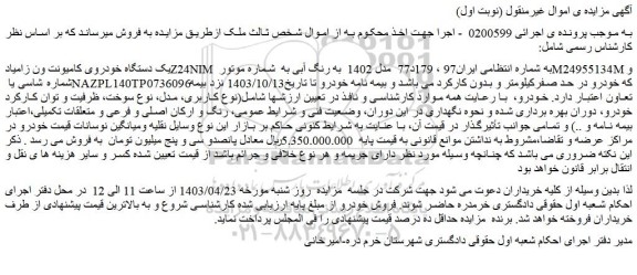 مزایده فروش یک دستگاه خودروی کامیونت ون زامیادZ24NIM
