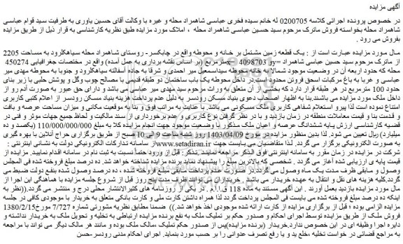 مزایده فروش یک قطعه زمین مشتمل بر خانه و محوطه