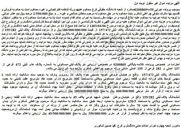 مزایده فروش ششدانگ پلاک ثبتی 157/472
